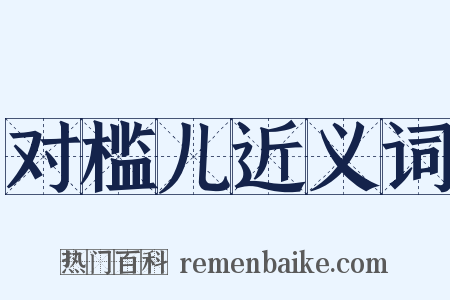 对槛儿近义词是什么意思的图片